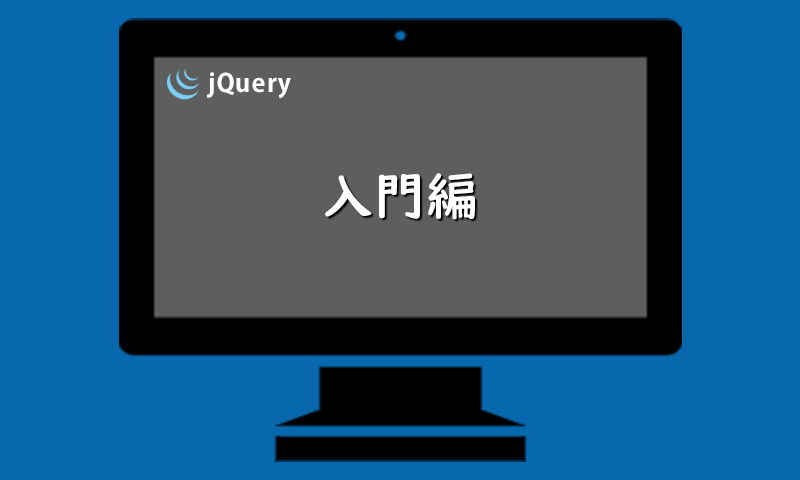 jQuery-入門