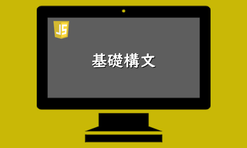 JavaScript-基礎構文