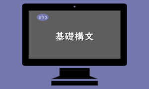 PHP-基礎構文