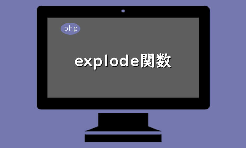 php-explode関数