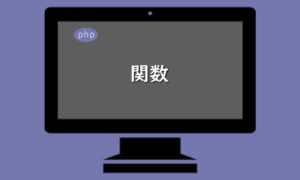 PHP-関数