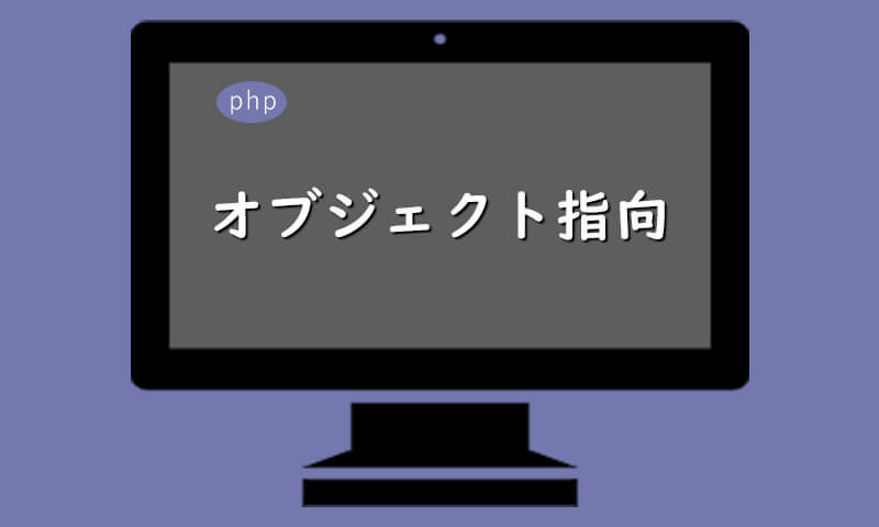 PHP-オブジェクト指向