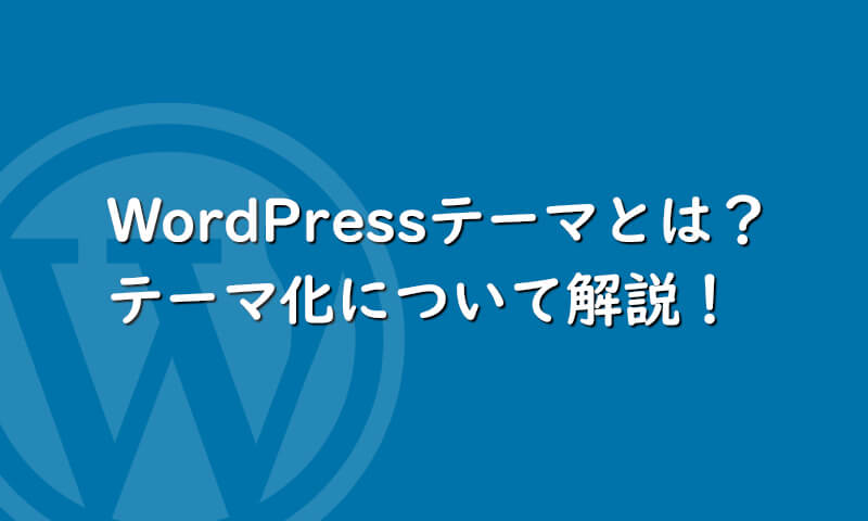 Wordpressテーマとは 静的なhtmlページのテーマ化について解説 Yasumemo