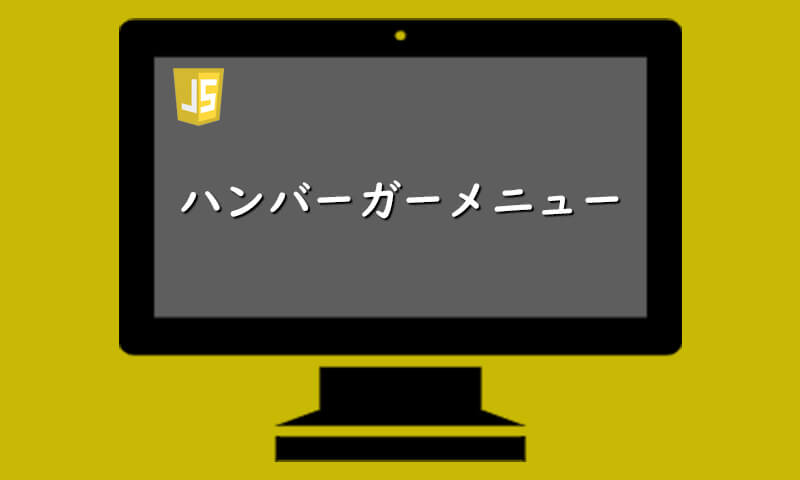 ハンバーガーメニューの作り方 Javascript Yasumemo